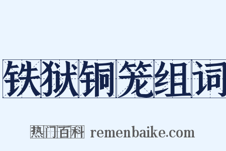 铁狱铜笼组词是什么意思的图片